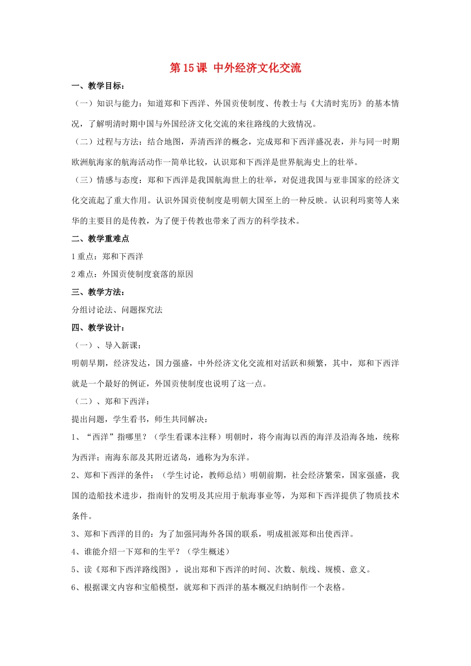 七年级历史下册 第15课 中外经济文化交流（第2课时）教案 华东师大版_第1页