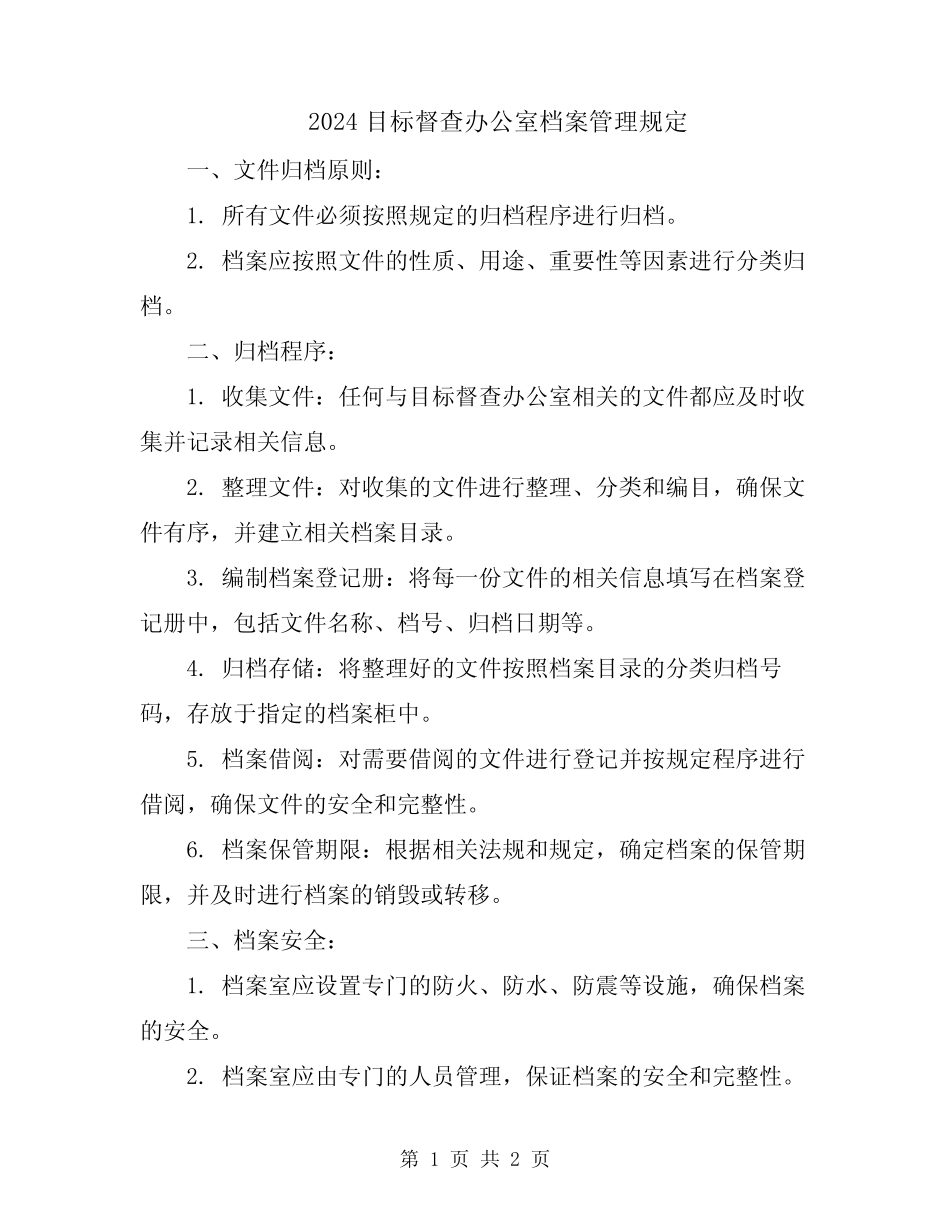 2024目标督查办公室档案管理规定 _第1页