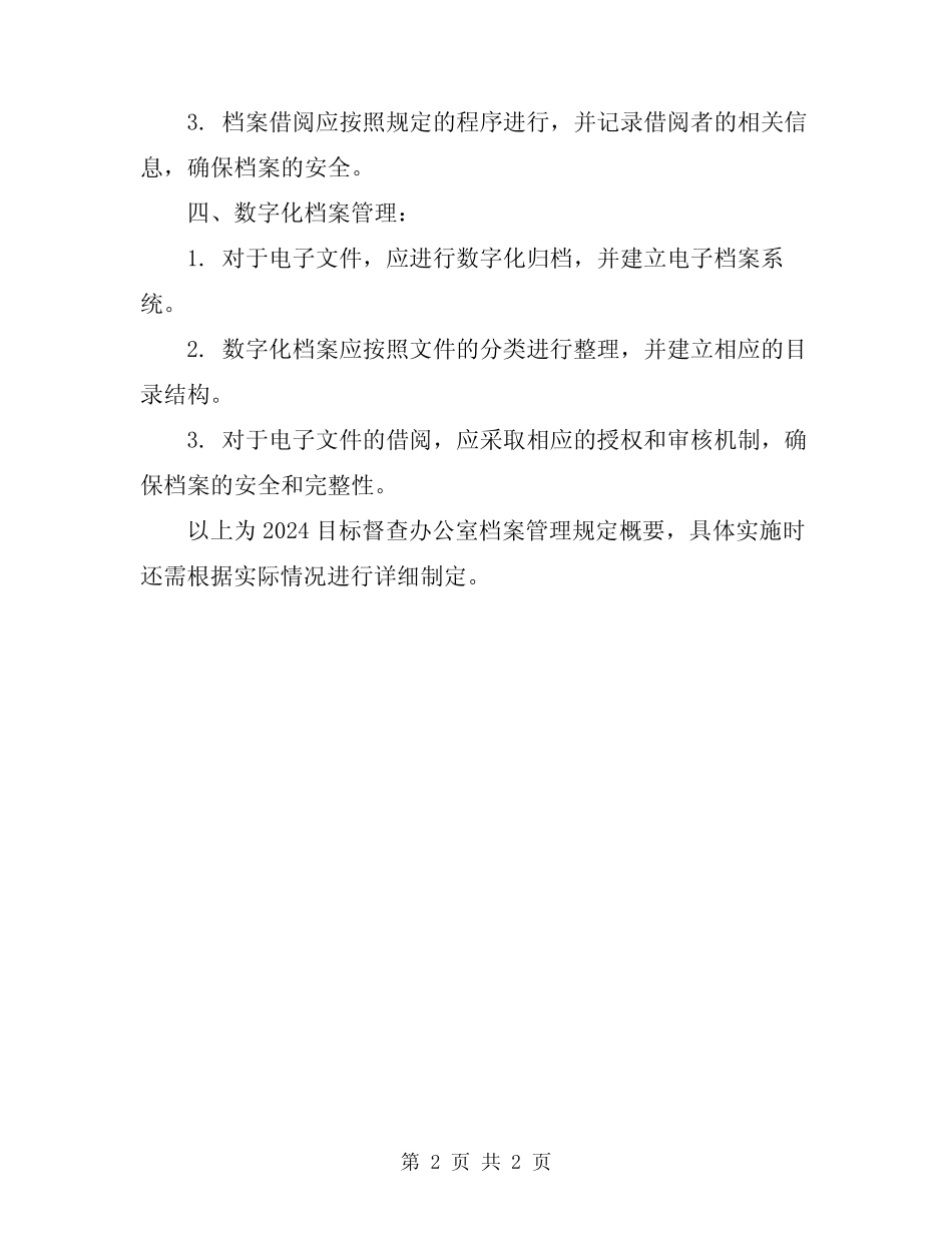 2024目标督查办公室档案管理规定 _第2页