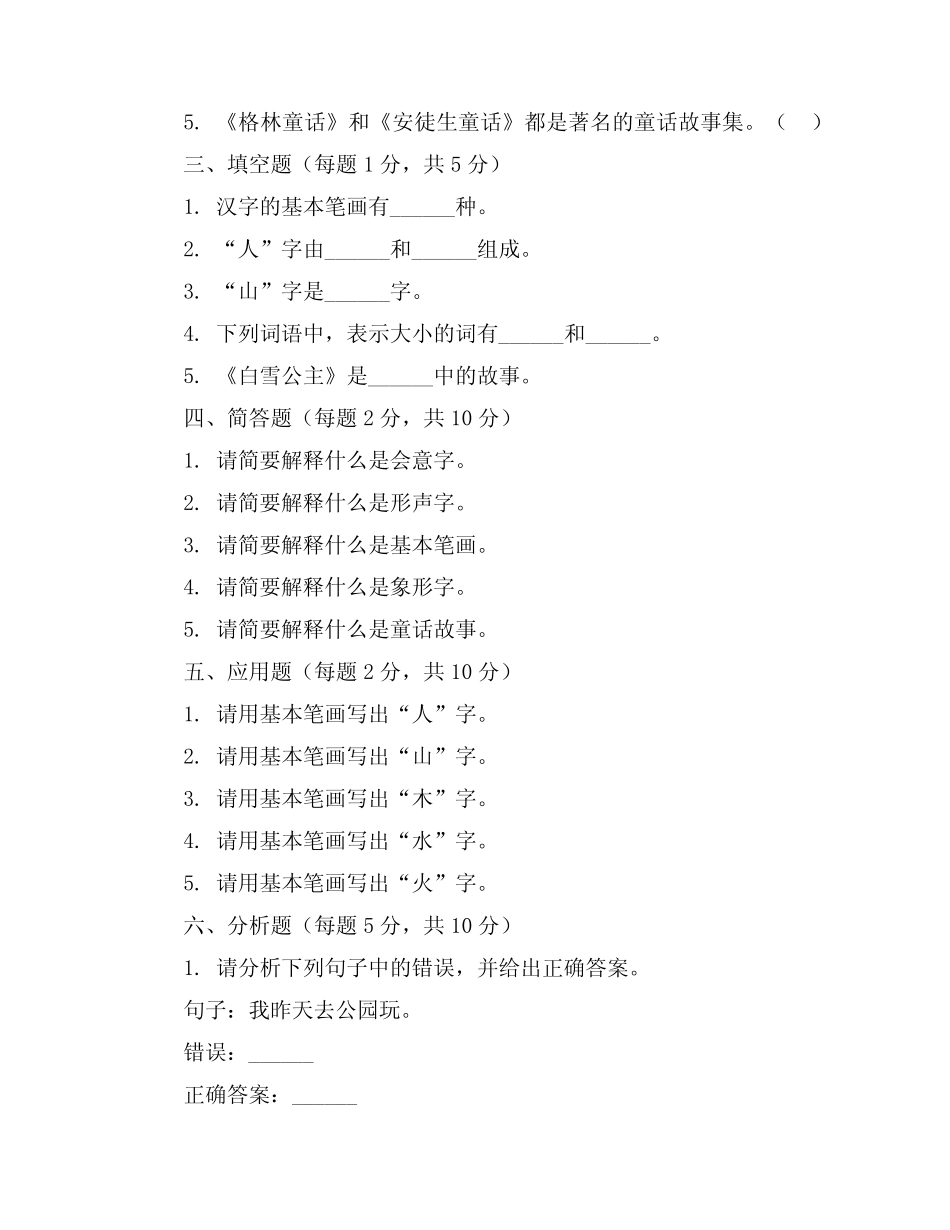 2023-2024学年全国小学一年级上语文仁爱版期中考试试卷(含答案解析)_第2页