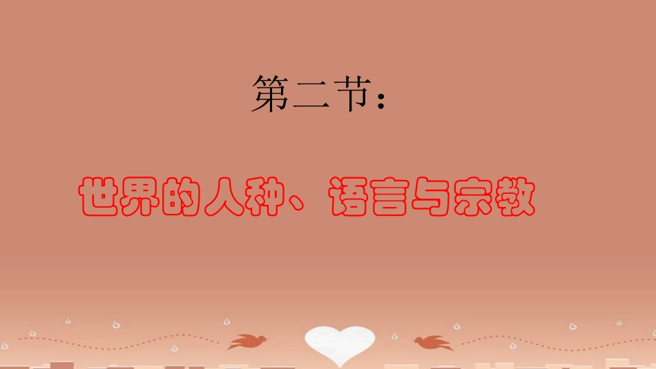 七年级地理上册《5.2 世界的人种、语言和宗教》课件 （新版）商务星球版2_第1页