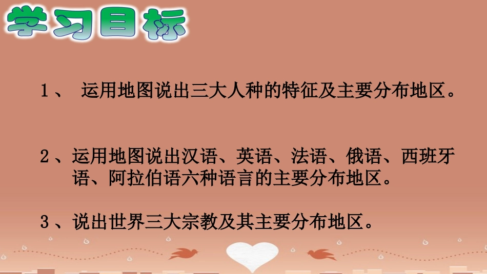 七年级地理上册《5.2 世界的人种、语言和宗教》课件 （新版）商务星球版2_第2页
