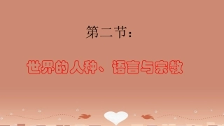 七年级地理上册《5.2 世界的人种、语言和宗教》课件 （新版）商务星球版2