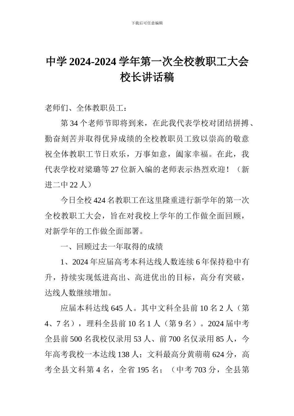 中学2024-2024学年第一次全校教职工大会校长讲话稿_第1页