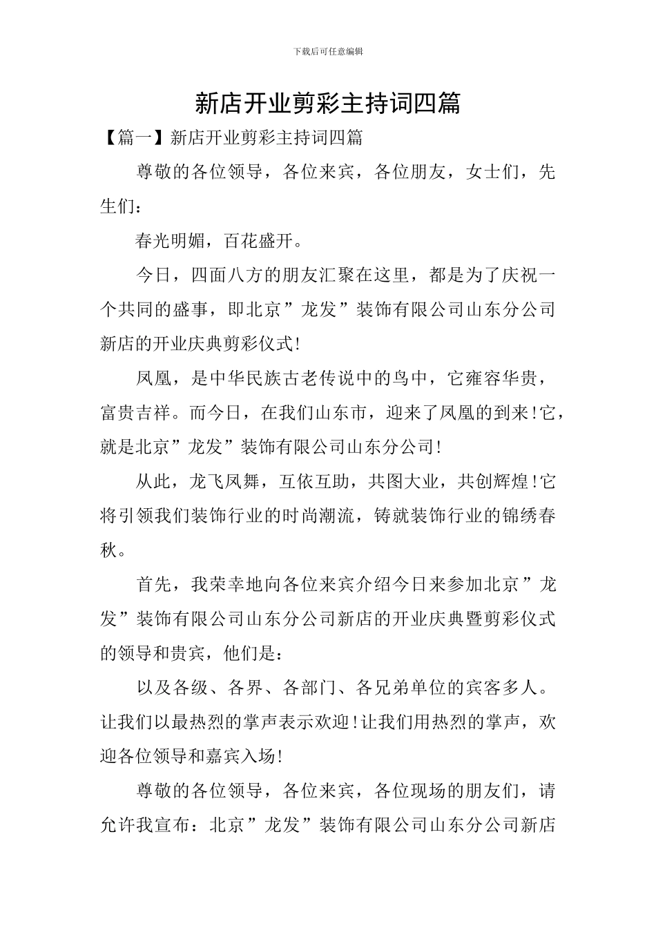 新店开业剪彩主持词四篇_第1页