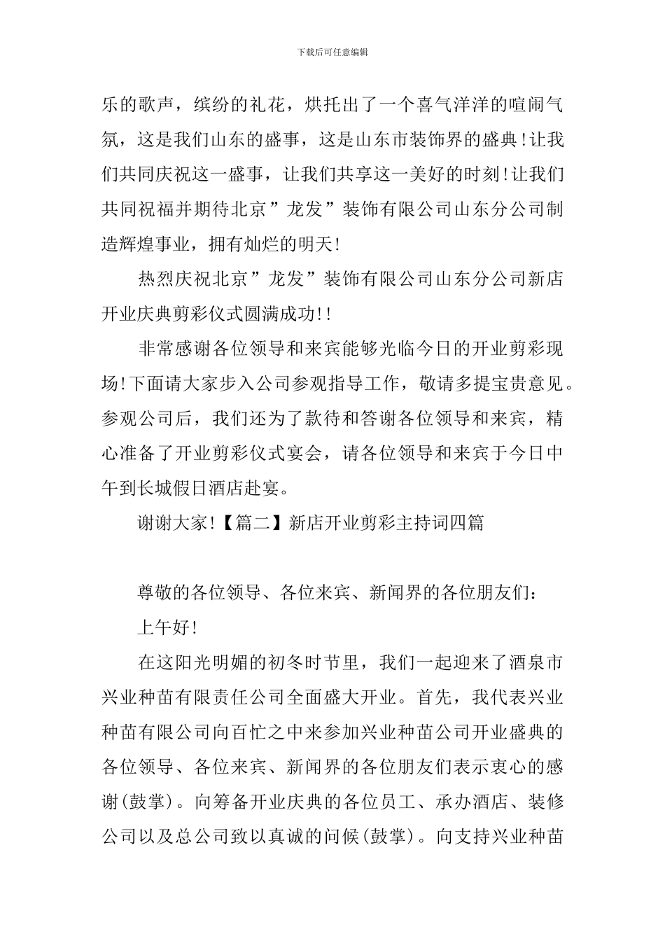新店开业剪彩主持词四篇_第3页