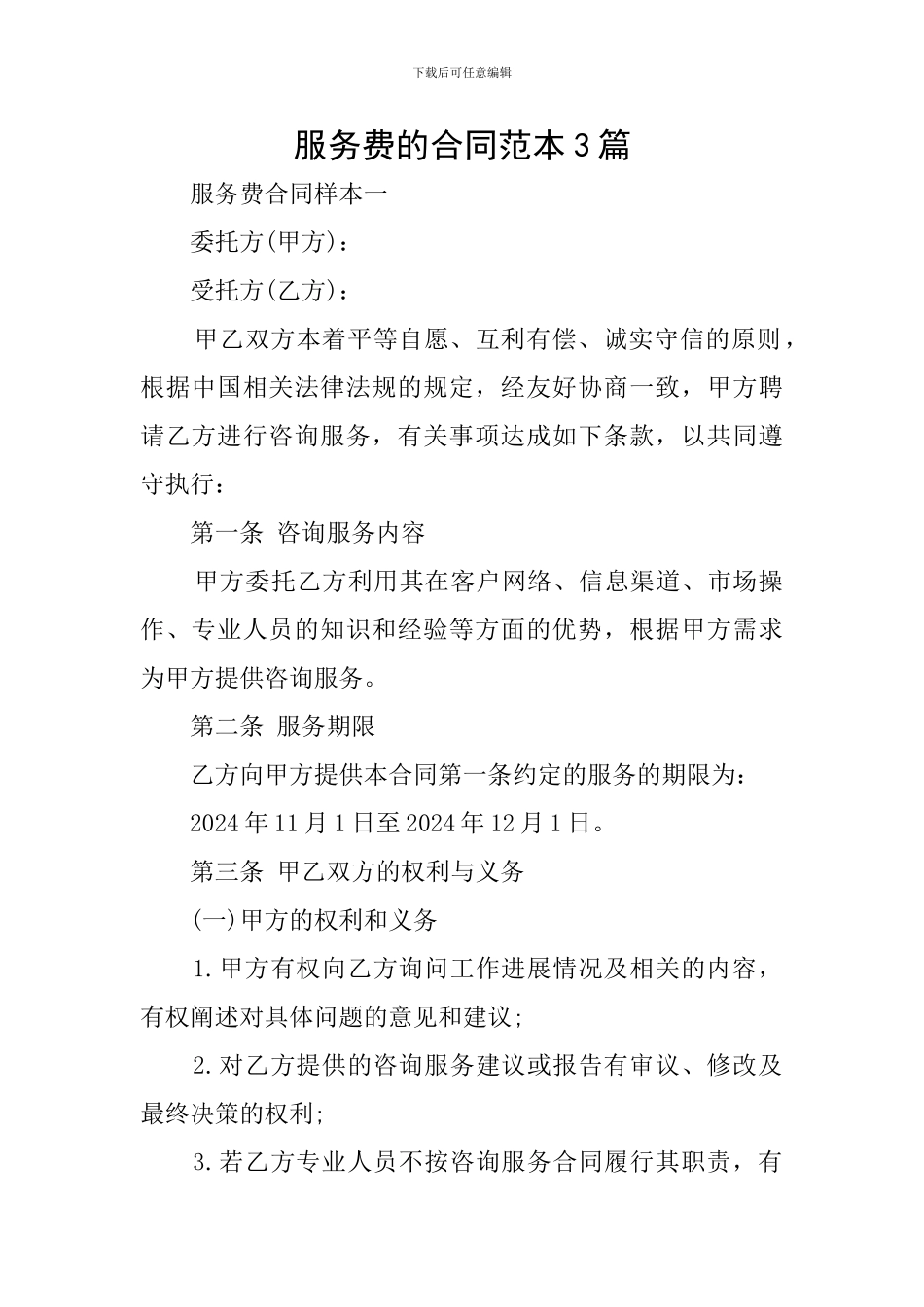 服务费的合同范本3篇_第1页