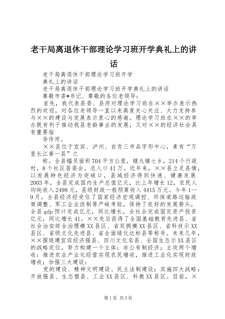 老干局离退休干部理论学习班开学典礼上的讲话发言_第1页