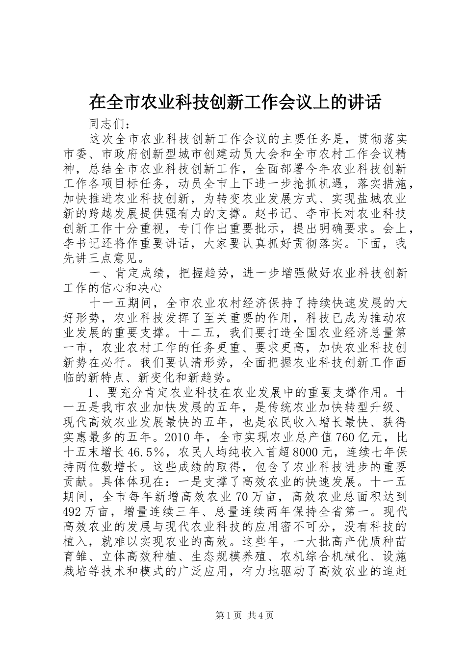 在全市农业科技创新工作会议上的讲话发言_第1页
