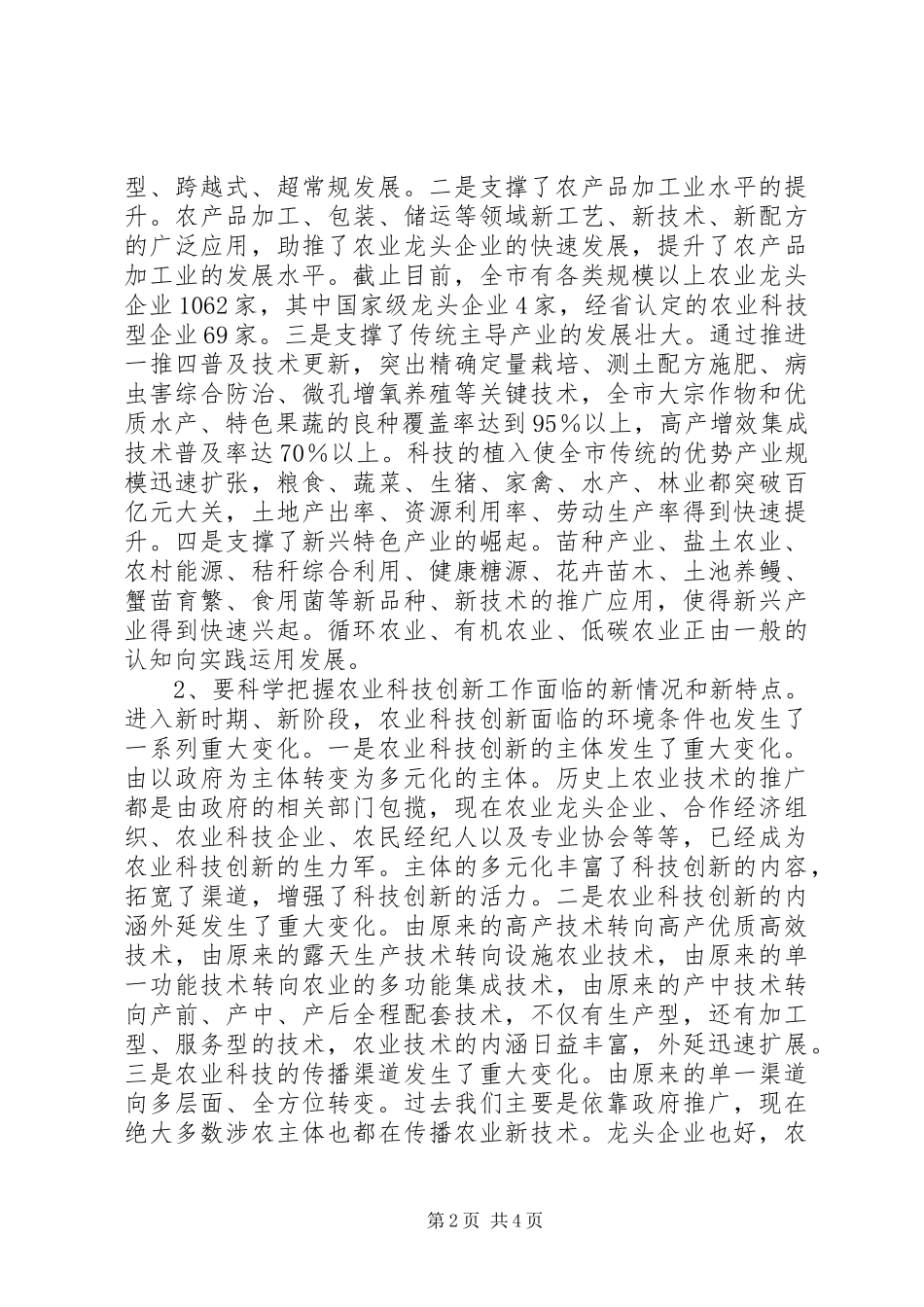 在全市农业科技创新工作会议上的讲话发言_第2页