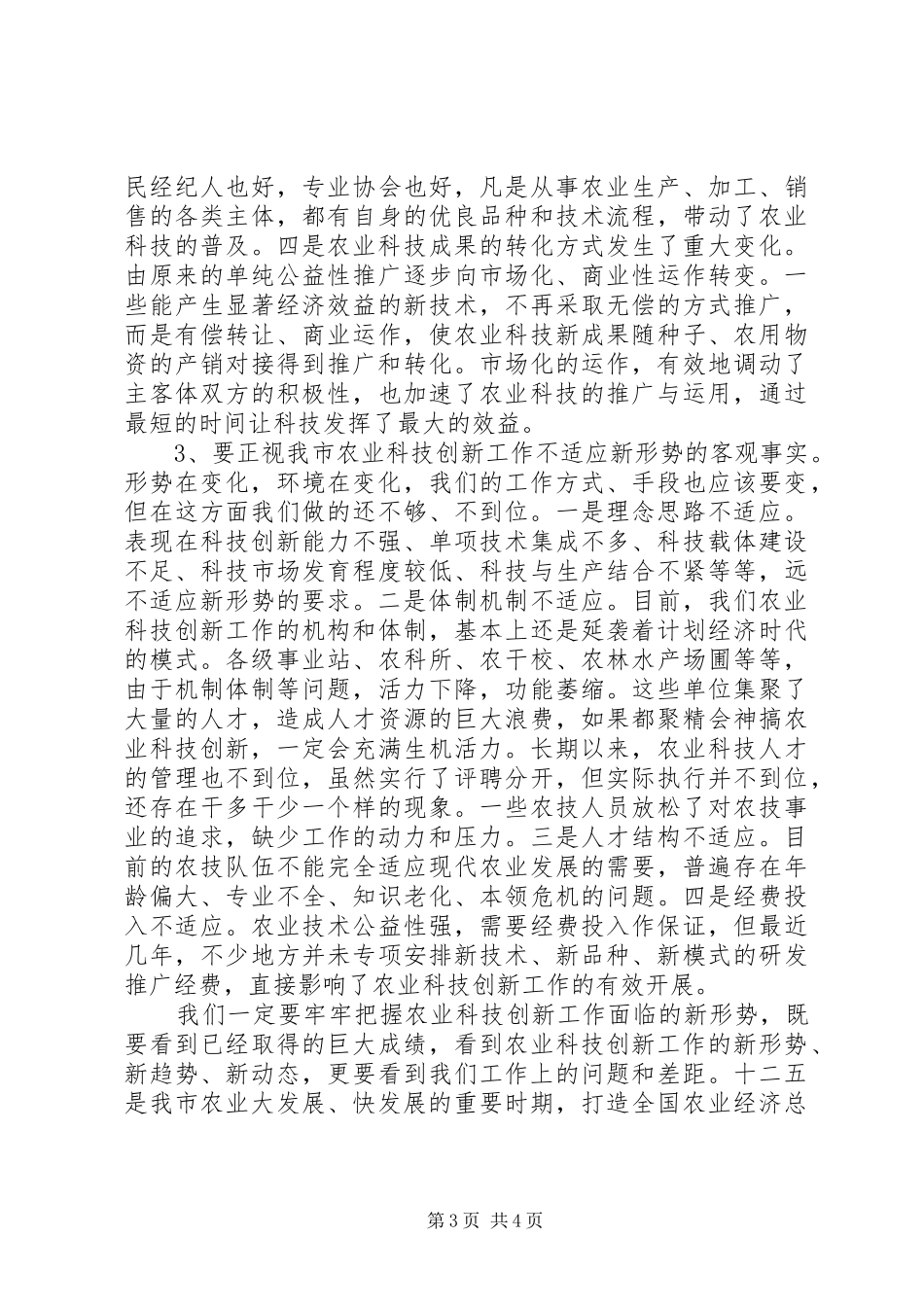 在全市农业科技创新工作会议上的讲话发言_第3页