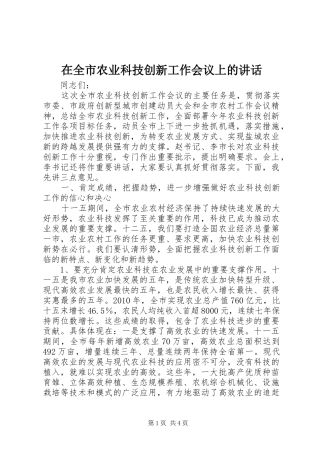 在全市农业科技创新工作会议上的讲话发言
