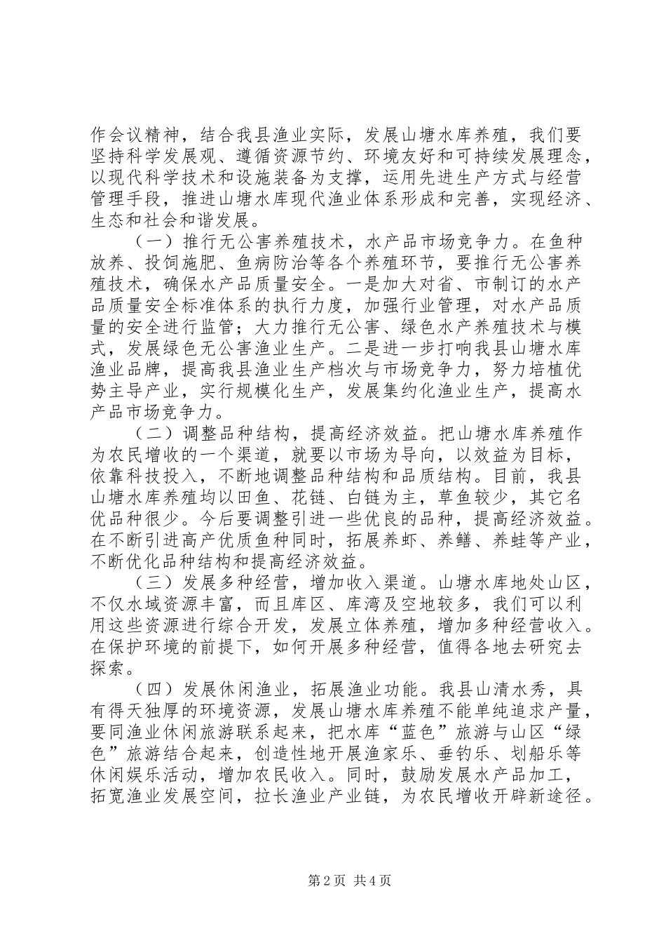 在全县山塘水库无公害养殖现场会上的讲话发言_第2页