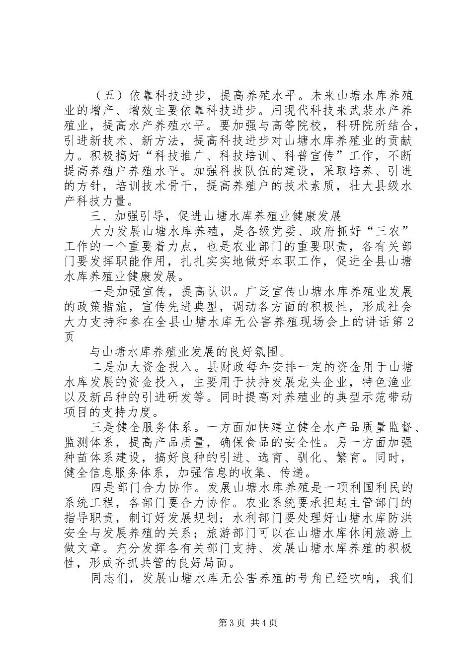 在全县山塘水库无公害养殖现场会上的讲话发言_第3页