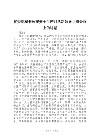 省委副秘书长在安全生产月活动领导小组会议上的讲话发言_1