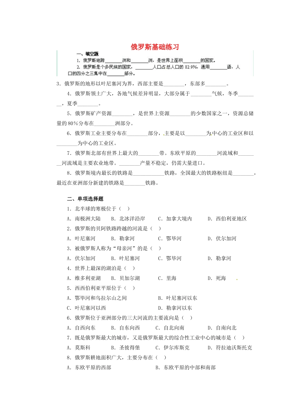 七年级地理下册 第七章 第四节《俄罗斯》习题精选 新人教版_第1页
