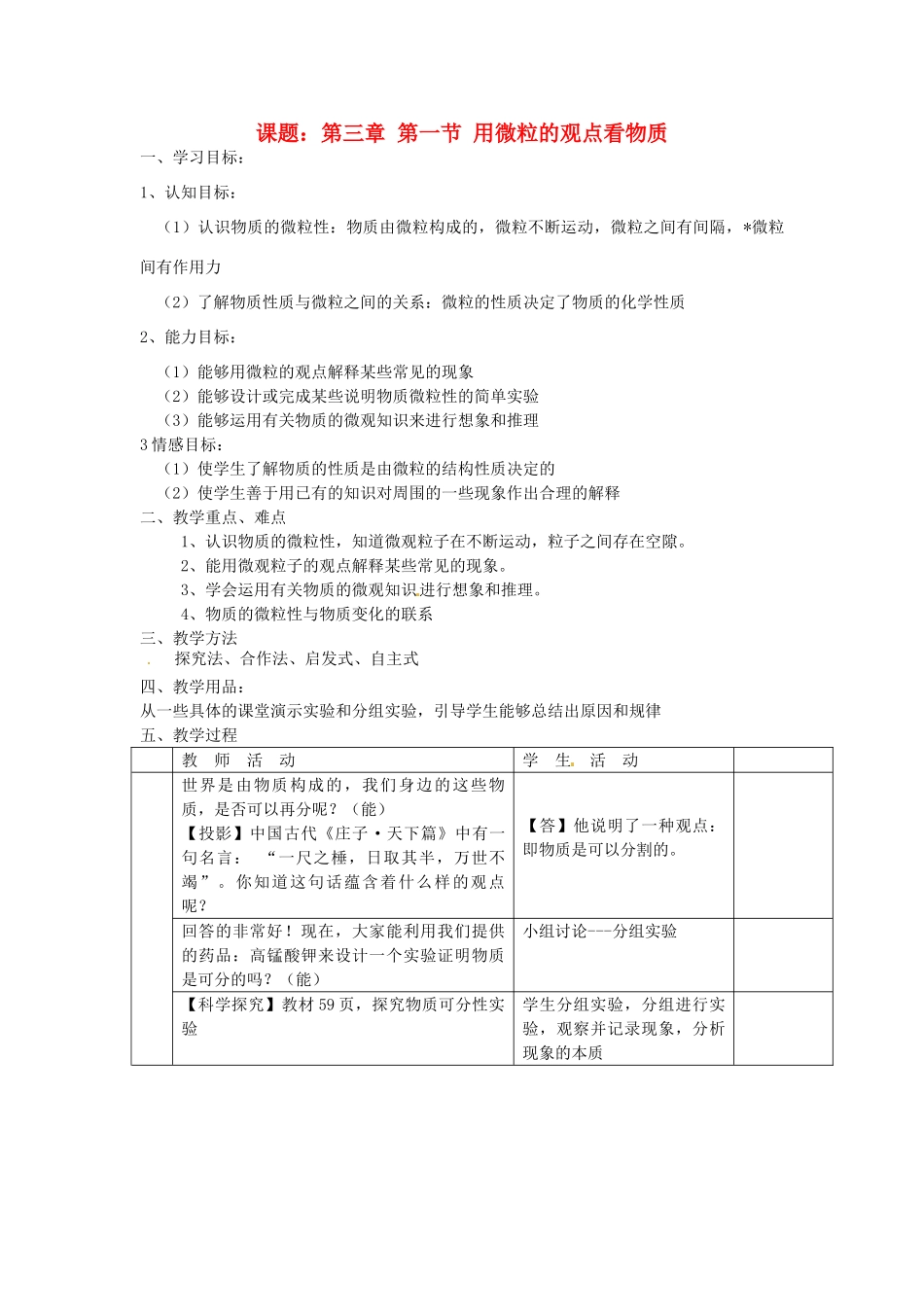 江苏省无锡市长安中学2013届九年级化学上册 第三章 物质构成的奥秘构成 第一节《用微粒的观点看物质》教案 沪教版_第1页