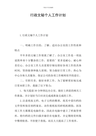 行政文秘个人工作计划