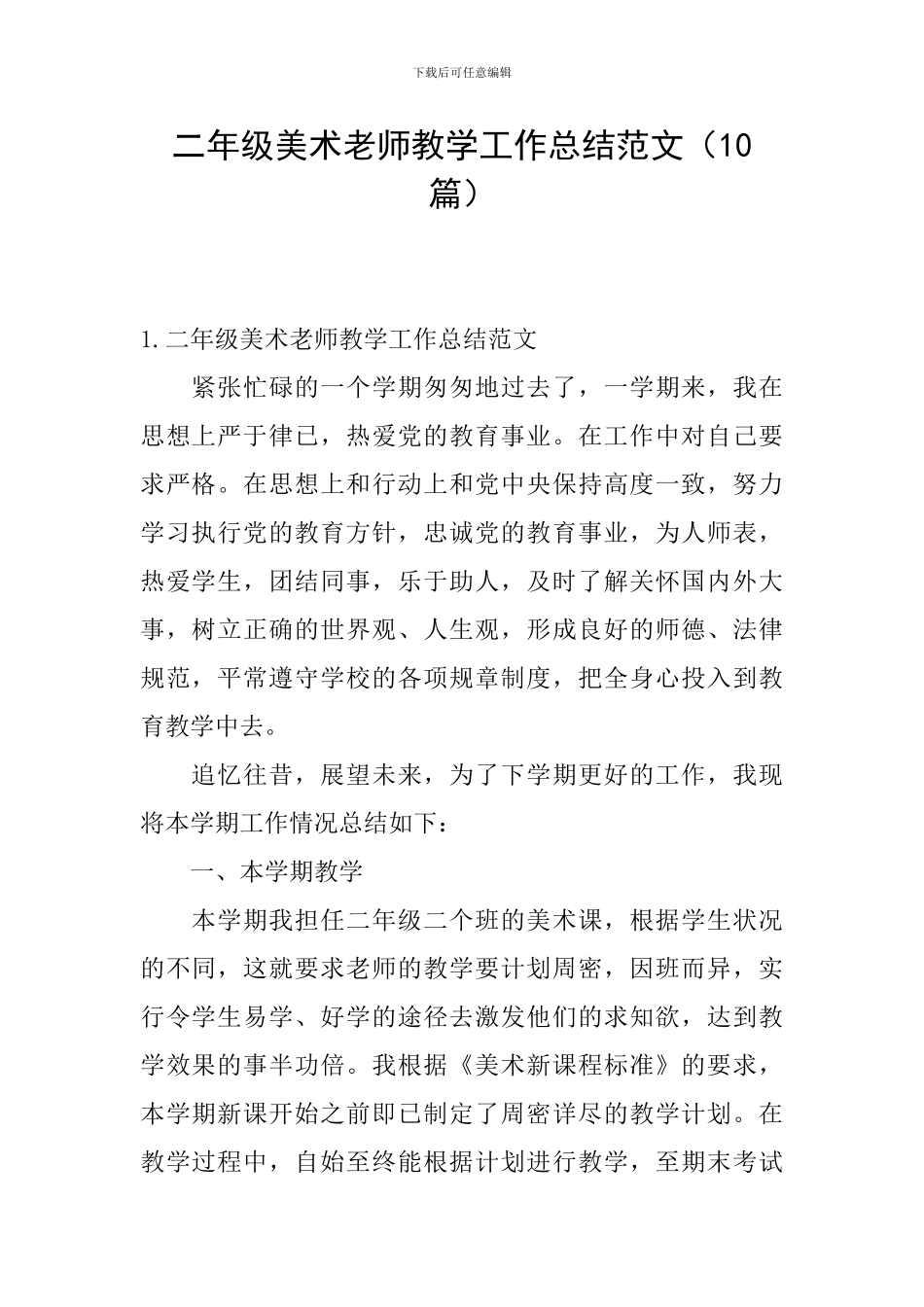 二年级美术教师教学工作总结范文_第1页