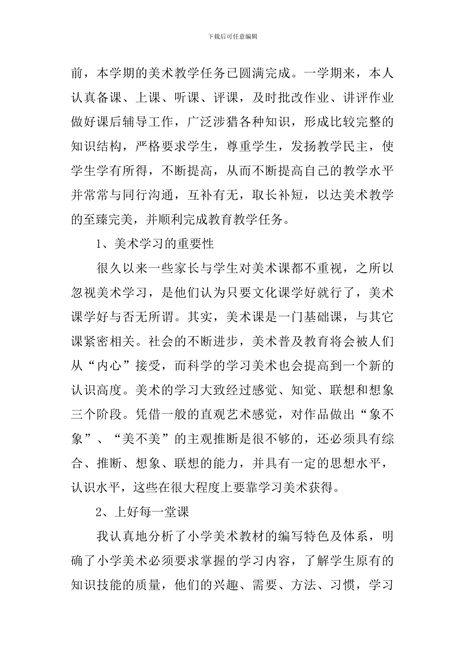 二年级美术教师教学工作总结范文_第2页