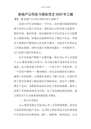 房地产公司实习报告范文3000字三篇