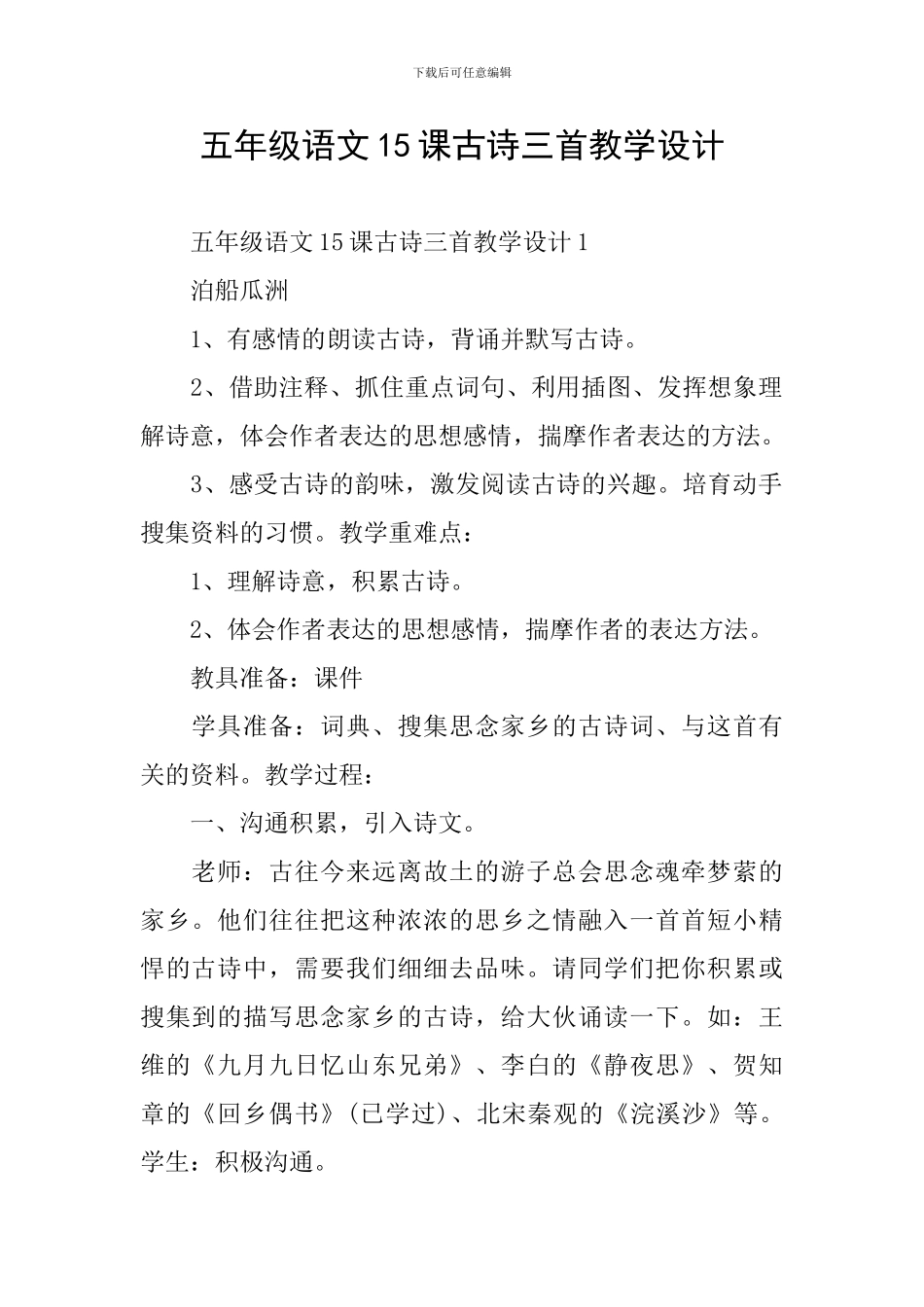 五年级语文15课古诗三首教学设计_第1页