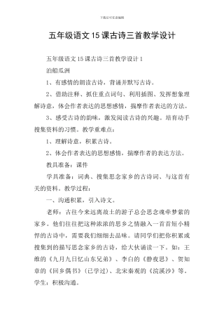 五年级语文15课古诗三首教学设计