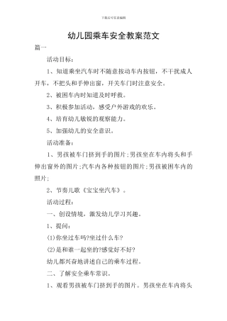 幼儿园乘车安全教案范文