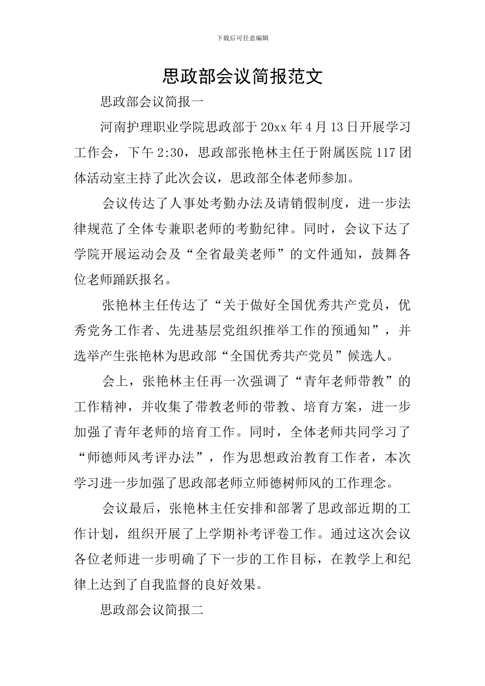 思政部会议简报范文_第1页