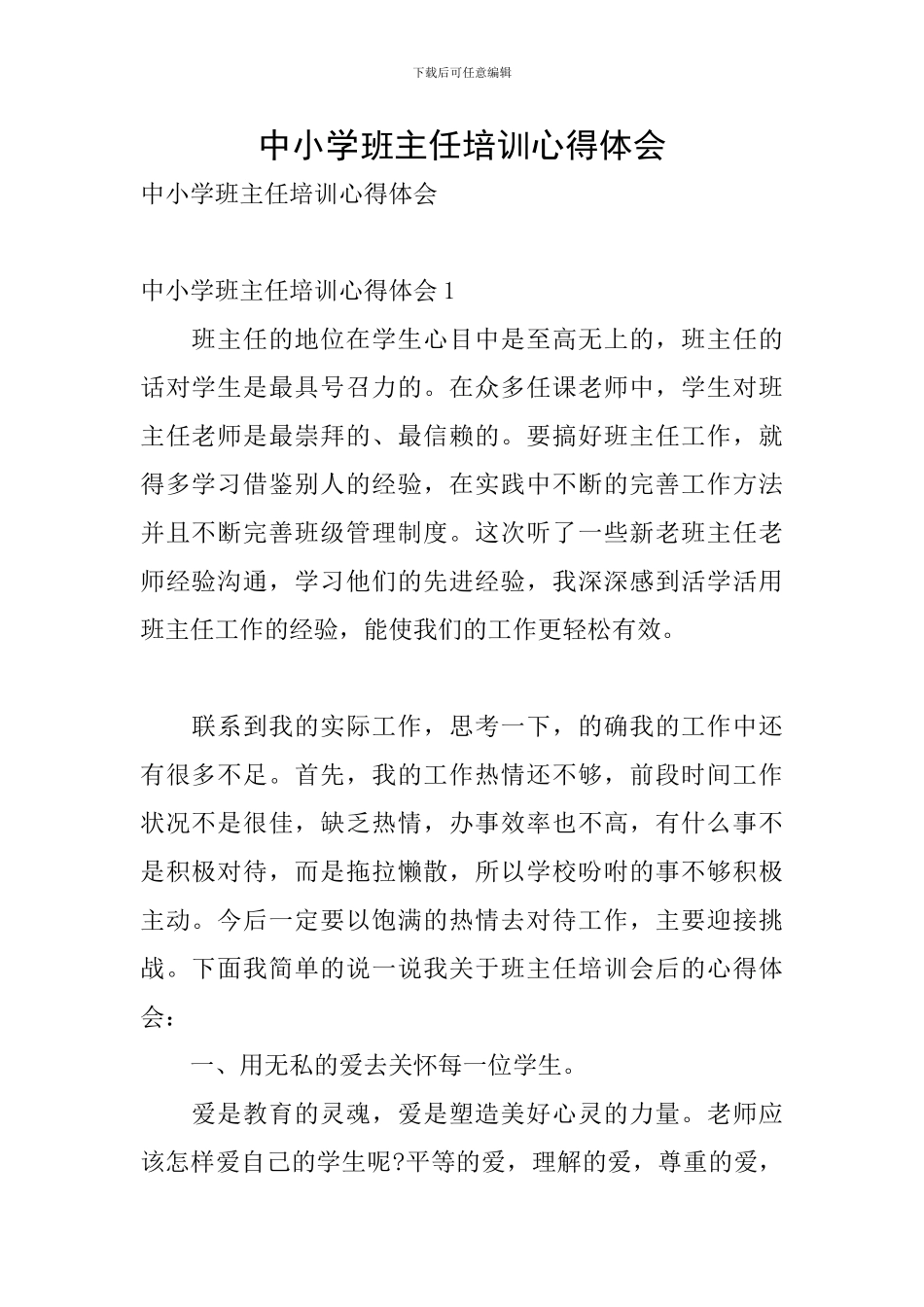 中小学班主任培训心得体会_第1页