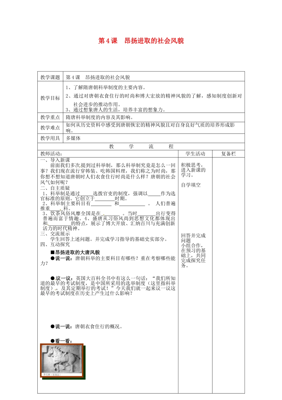 七年级历史下册 第4课 昂扬进取的社会风貌教案 北师大版-北师大版初中七年级下册历史教案_第1页