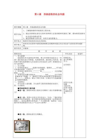 七年级历史下册 第4课 昂扬进取的社会风貌教案 北师大版-北师大版初中七年级下册历史教案