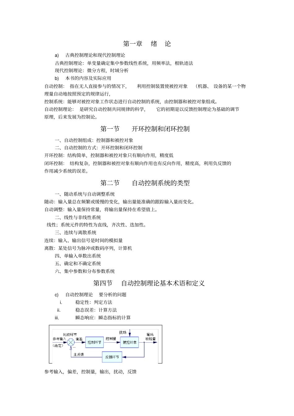 古典控制理论和现代控制理论概要_第1页