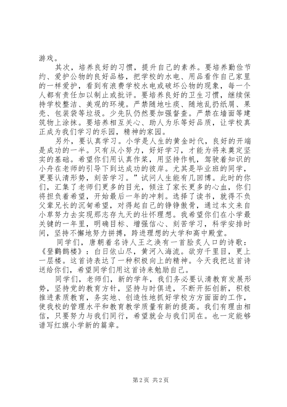 中小学秋季开学典礼上的校长讲话发言_第2页