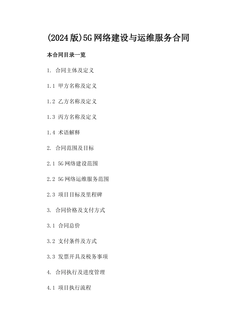 (2024版)5G网络建设与运维服务合同_第2页