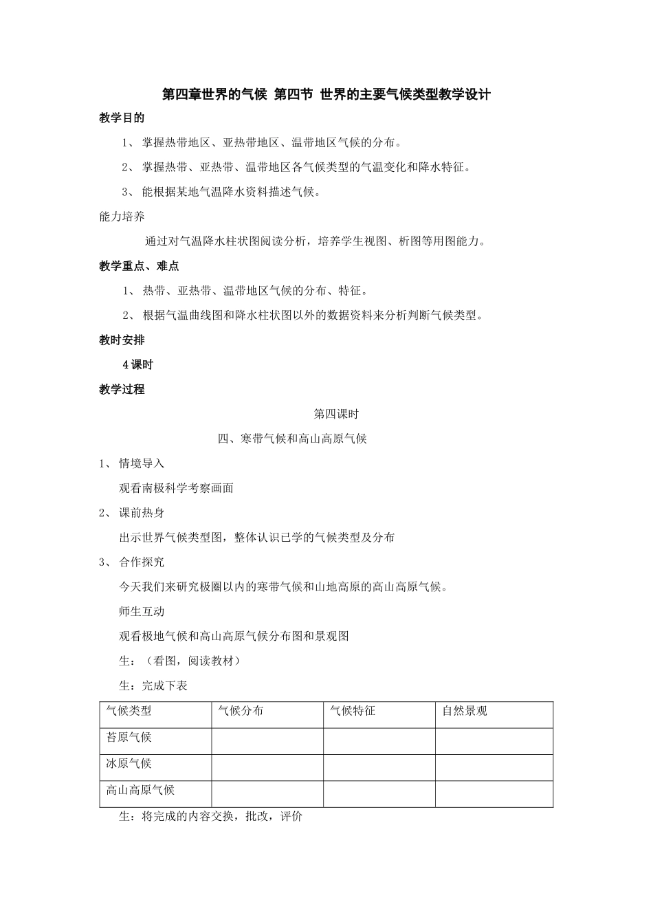 七年级地理上册第四章世界的气候 第四节 世界的主要气候类型教学设计第四课时（湘教版）_第1页