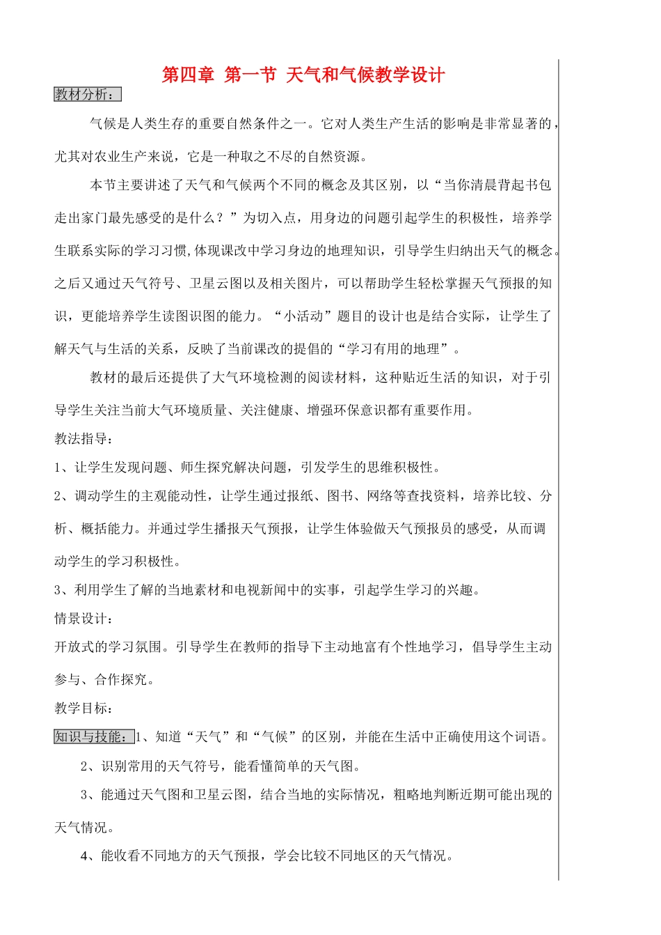 七年级地理上册 4.1天气和气候教学设计 湘教版_第1页