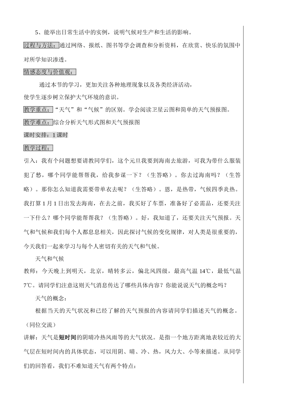 七年级地理上册 4.1天气和气候教学设计 湘教版_第2页