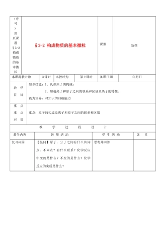 九年级化学 3.2构成物质的基本微粒教案（2）沪教版