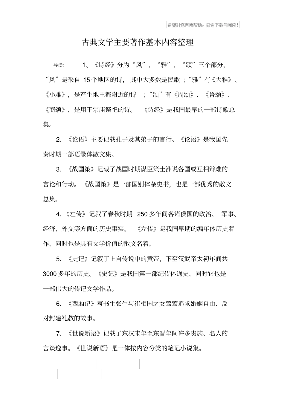 古典文学主要著作基本内容整理_第1页