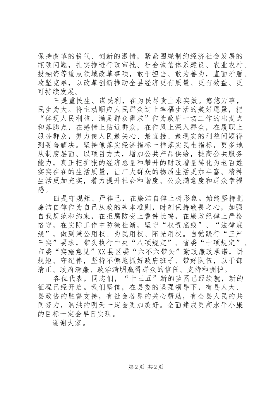 王晓东同志当选XX县区人民政府县长时的讲话发言_第2页