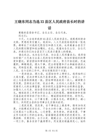 王晓东同志当选XX县区人民政府县长时的讲话发言