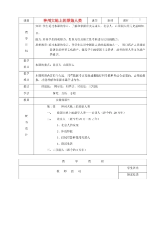 七年级历史上册 第1课 神州大地上的原始人类教案 中华书局版