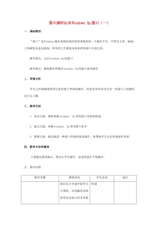 七年级信息技术上册 第六课 认识Windows Xp窗口（一）教案