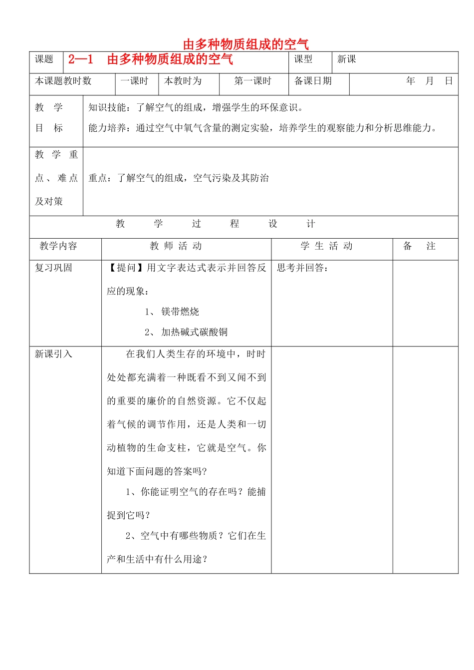九年级化学上册 2.1由多种物质组成的空气教案 沪教版_第1页