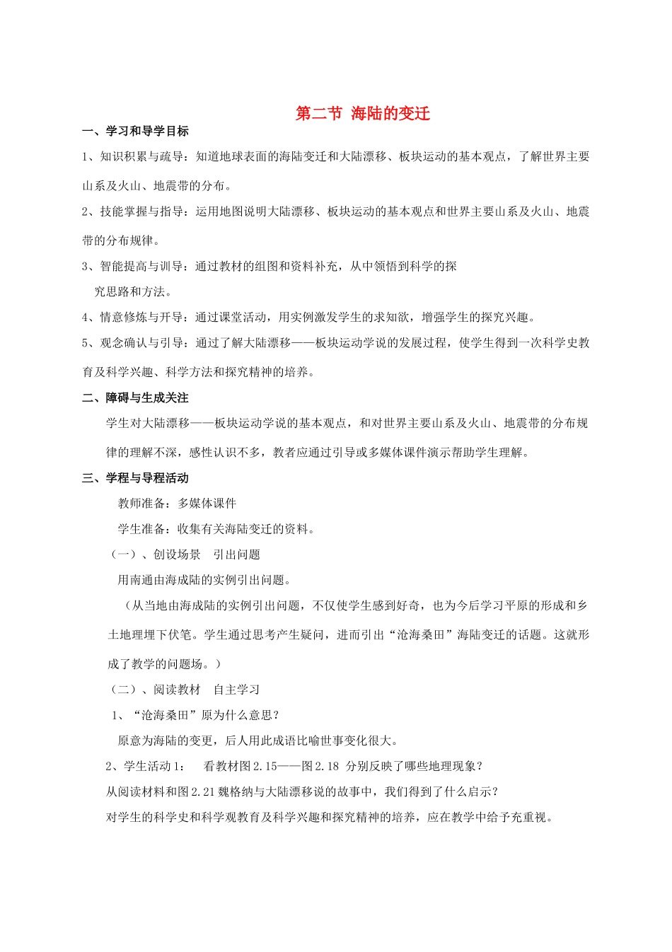 七年级地理上册 第二章 第二节 海陆的变迁教案 新人教版_第1页