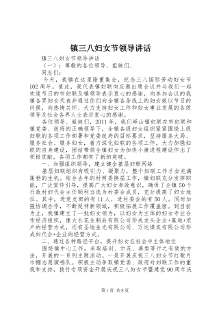 镇三八妇女节领导讲话发言