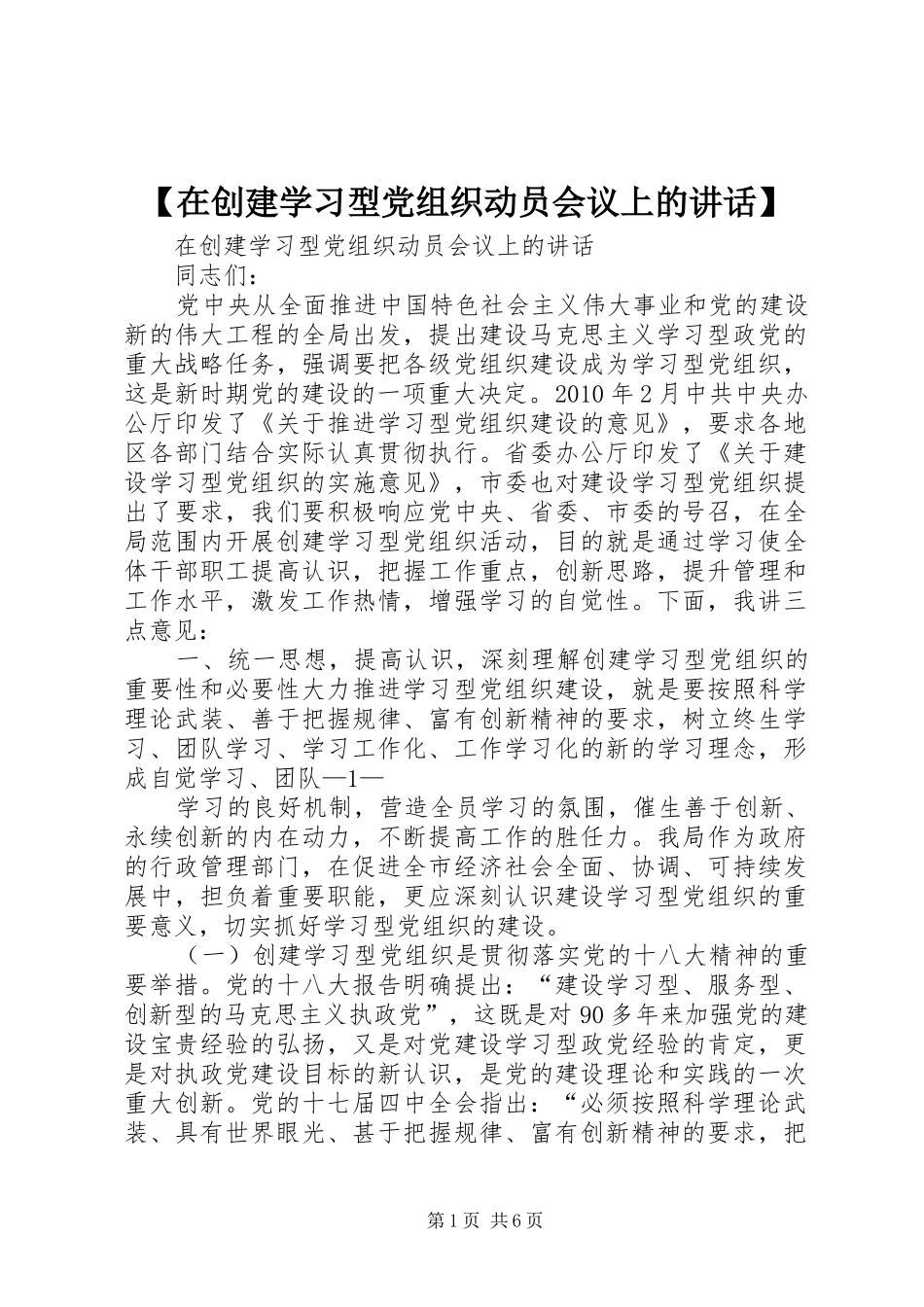 【在创建学习型党组织动员会议上的讲话发言】_第1页