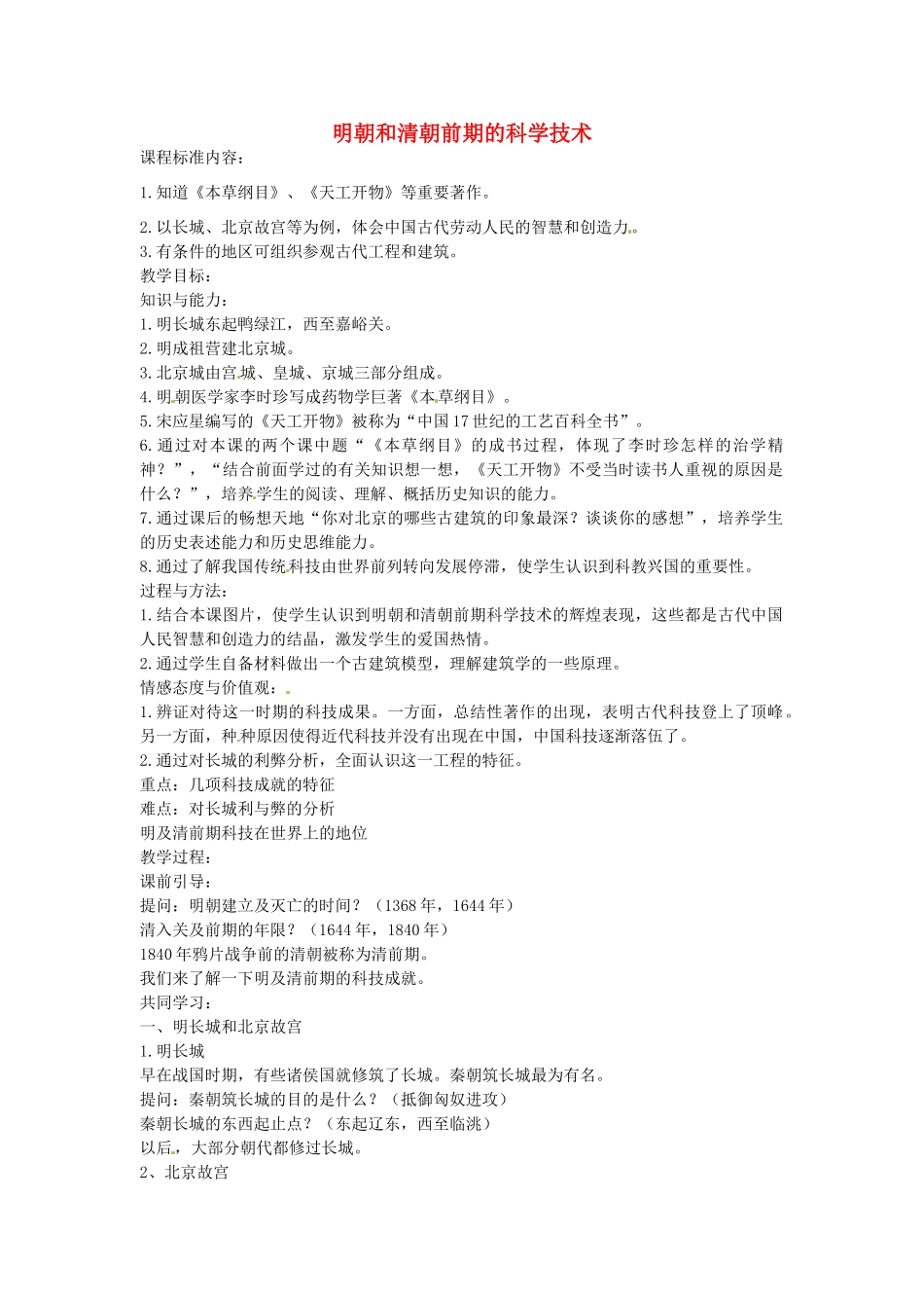 七年级历史下册 第七单元 第23课 明朝和清朝前期的科学技术教案1 岳麓版-岳麓版初中七年级下册历史教案_第1页