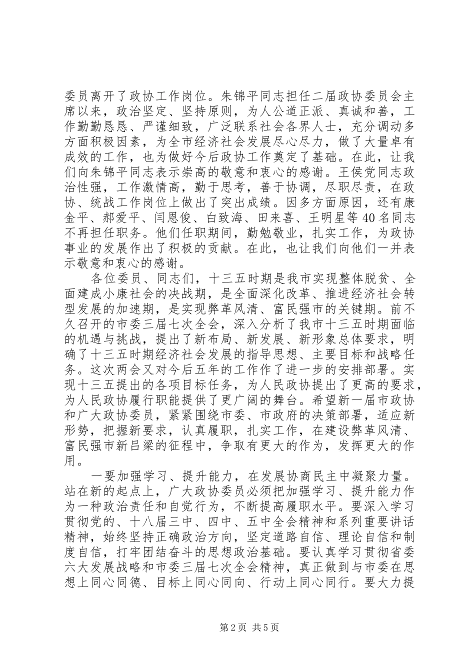 市委书记政协闭幕大会讲话发言_第2页